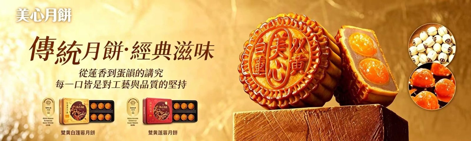 香港美心月餅，台灣現貨，多款熱賣銷售