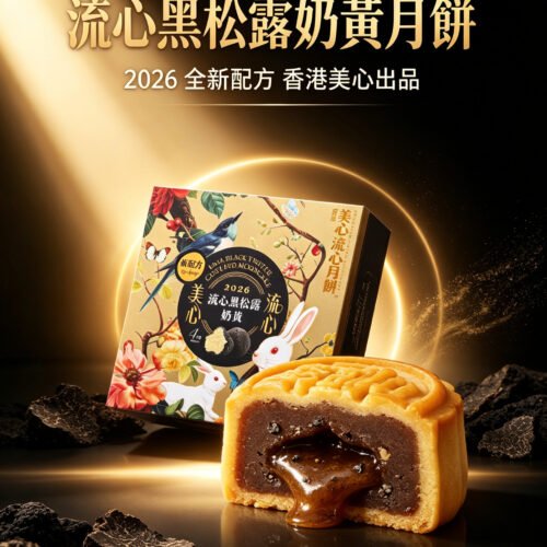 香港美心流心黑松露月餅木盒禮盒中秋節送人高級輕奢港式禮品《台灣現貨現發》 香港美心流心黑松露月餅木盒禮盒中秋節送人高級輕奢港式禮品《台灣現貨現發》