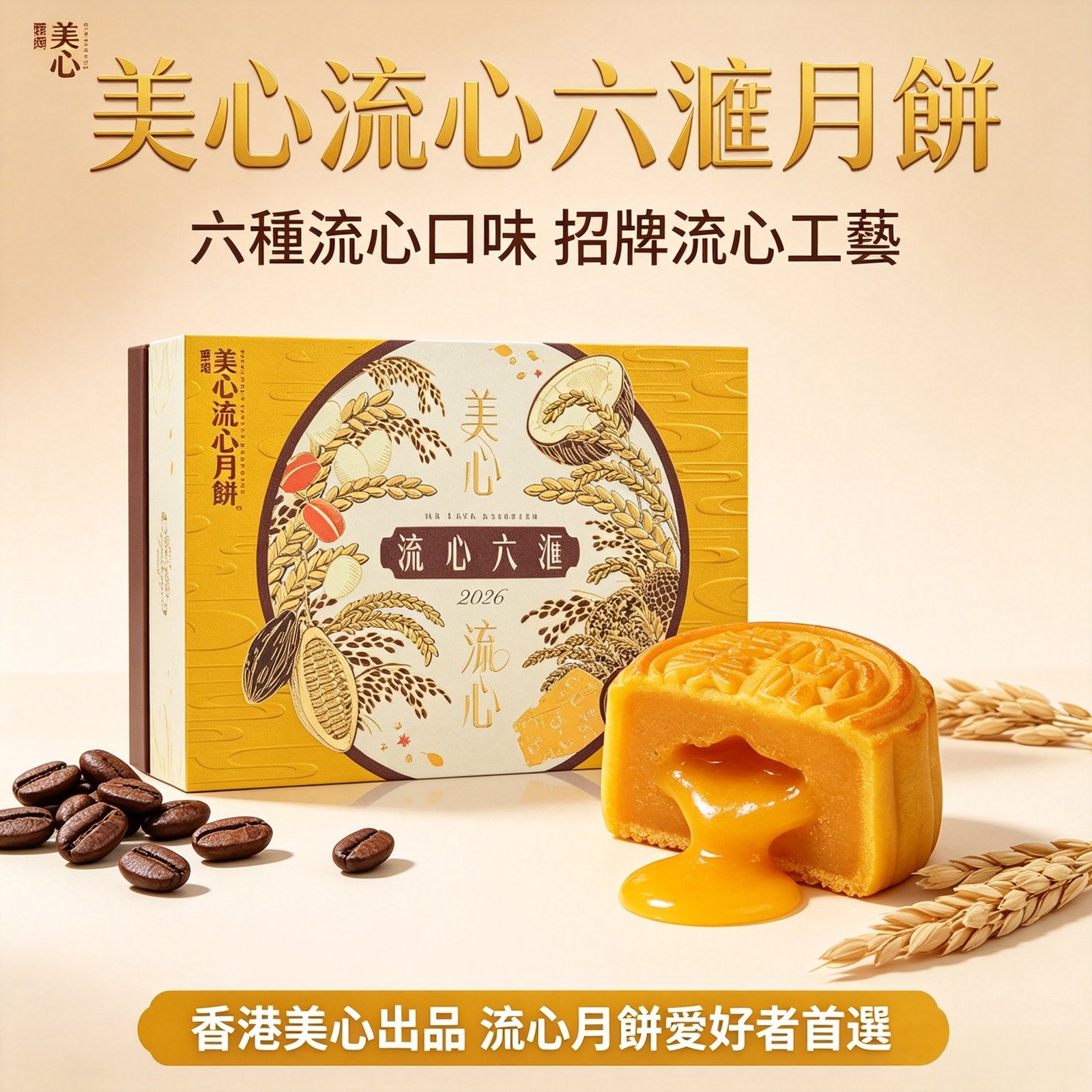 香港美心流心六滙月餅高端禮盒 六口味中秋禮品《現貨現發》