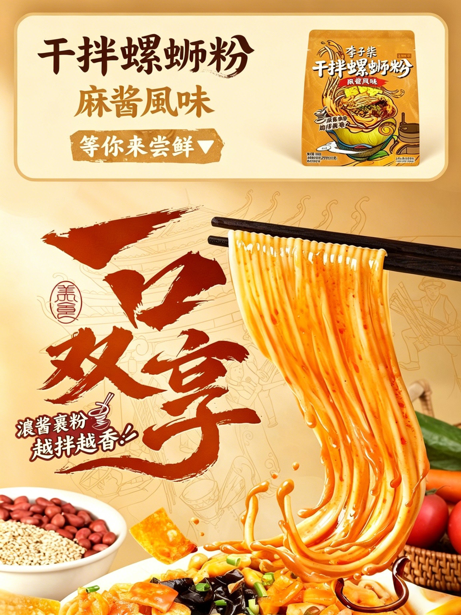 李子柒乾拌螺螄粉麻醬風味