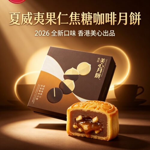香港美心 夏威夷果仁焦糖咖啡月餅香港糕點中秋節送禮《台灣現貨現發》
