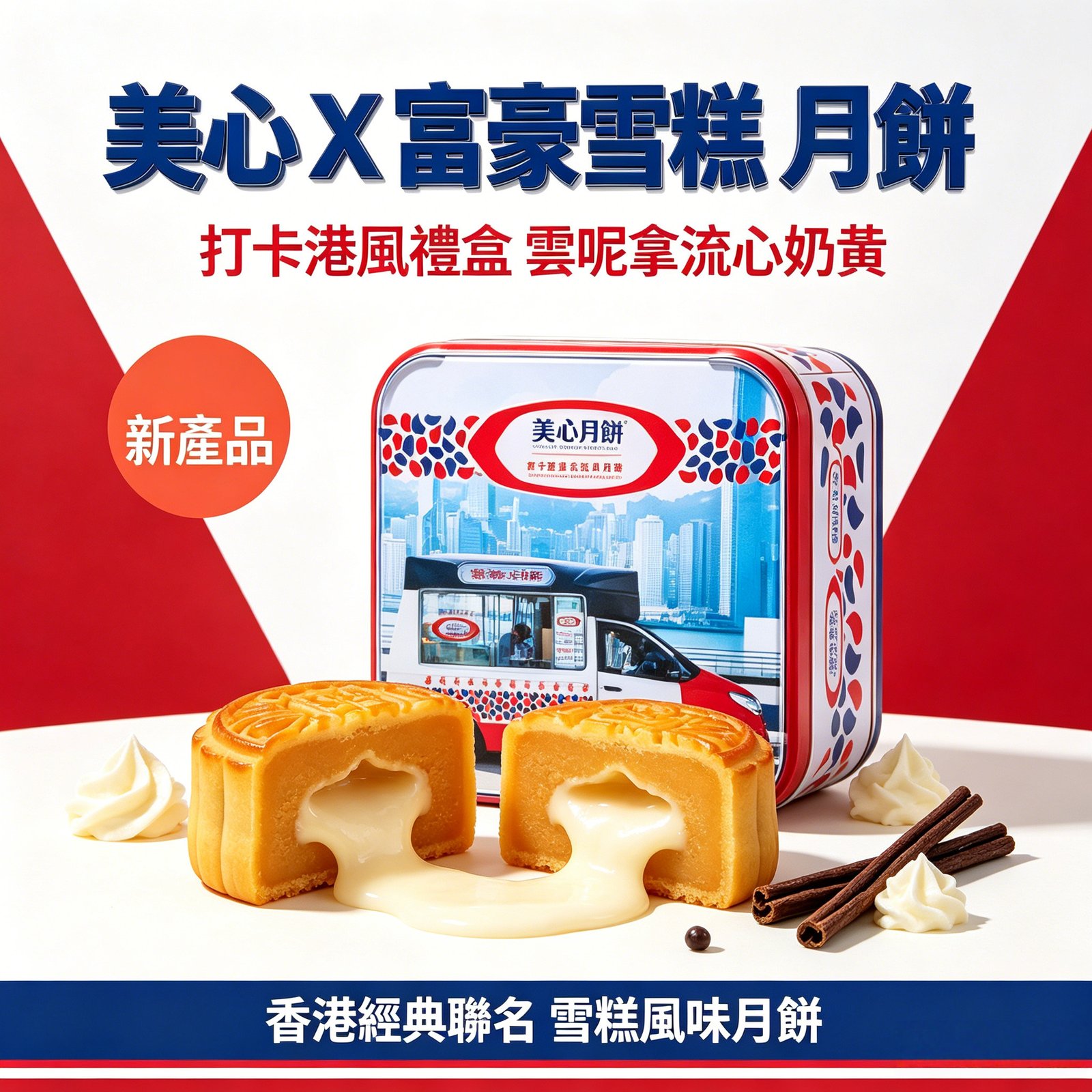 香港美心月餅 X 富豪雪糕港式傳統月餅中秋節禮盒《台灣現貨現發》 香港美心月餅 X 富豪雪糕港式傳統月餅中秋節禮盒《台灣現貨現發》