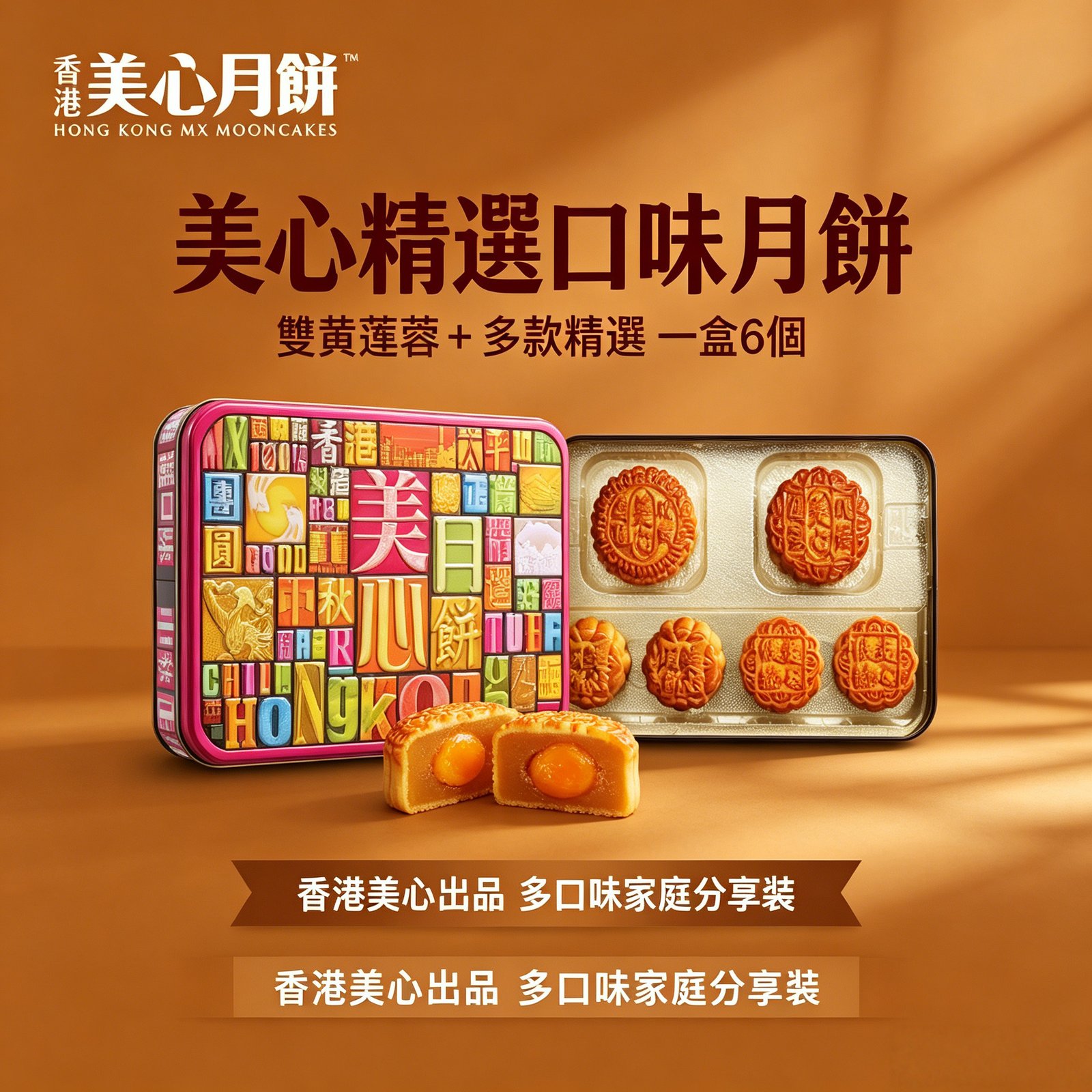 香港美心月餅 精選口味中秋月餅禮盒多口味傳統送禮團購月餅禮盒《台灣現貨現發》